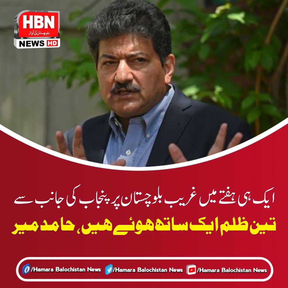 MBrahumdagh's tweet photo. حامد میر کہتے ہیں 
ایک ہی ہفتے میں غریب بلوچستان پر پنجاب کی جانب سےتین ظلم ایک ساتھ ہوئے ہیں
1 ۔گوادر یونیورسٹی کو لاہور میں شفٹ کرنا جبکہ پہلے سے لاہور میں دوسو یونیورسٹیاں موجود ہے 
2 ۔ بلوچستان کی آبادی موجودہ مردم شماری سے ستر لاکھ کم کرنا تاکہ پنجاب کی قومی سیٹے بچھ سکے https://t.co/38jPTjkCcE