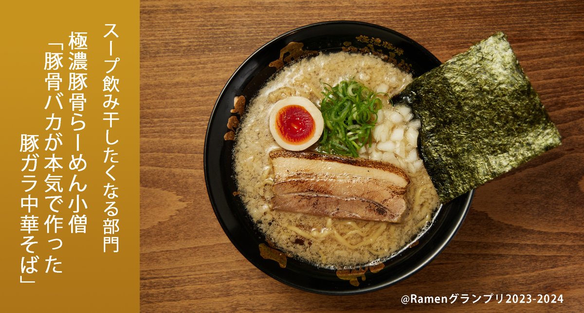 Ramen_GP's tweet photo. ＼スープ飲み干したくなる部門／
極濃豚骨らーめん小僧（近畿地方）
豚骨バカが本気で作った豚ガラ中華そば

豚ガラでつくった新感覚中華そば。豚の旨味、背脂の甘みが広がる！

応募したい方はRT！
抽選で楽天ポイント総額100万円当たる！
https://t.co/OYTnXy3epj

#RamenGP2023
#RGP_らーめん小僧 https://t.co/BnCUfKbCbQ