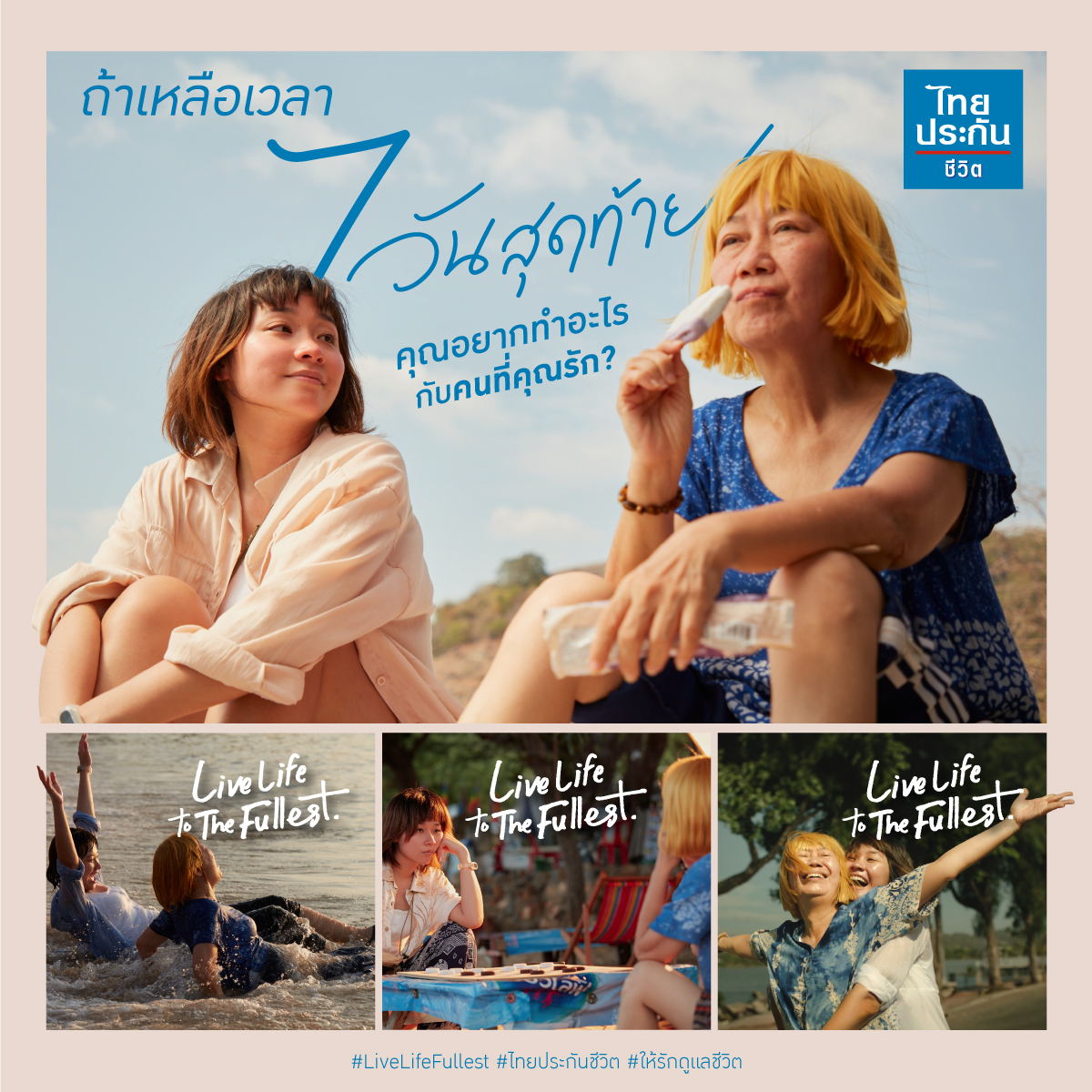 ThaiLifePlc's tweet photo. เราต่างรู้ว่าวันสุดท้ายจะมาถึง
แต่ไม่มีใครรู้ว่าเป็นวันไหน…
#LiveLifeFullest #ไทยประกันชีวิต #ให้รักดูแลชีวิต
#ThaiLifeInsurance #Sadvertising #ThaiLife

#Reply บอกหน่อย
ถ้าคุณเหลือเวลาอีกแค่ 7 วันสุดท้ายกับคนที่คุณรัก
คุณอยากทำอะไรร่วมกับเขา ?
.
ติดตามเรื่องราวความรักของแม่-ลูก
ที่จะทำให้คุณกลับมาตระหนักถึงคุณค่าของเวลาและความรัก คลิกดูได้ที่นี่ https://t.co/vveU0MLOr3