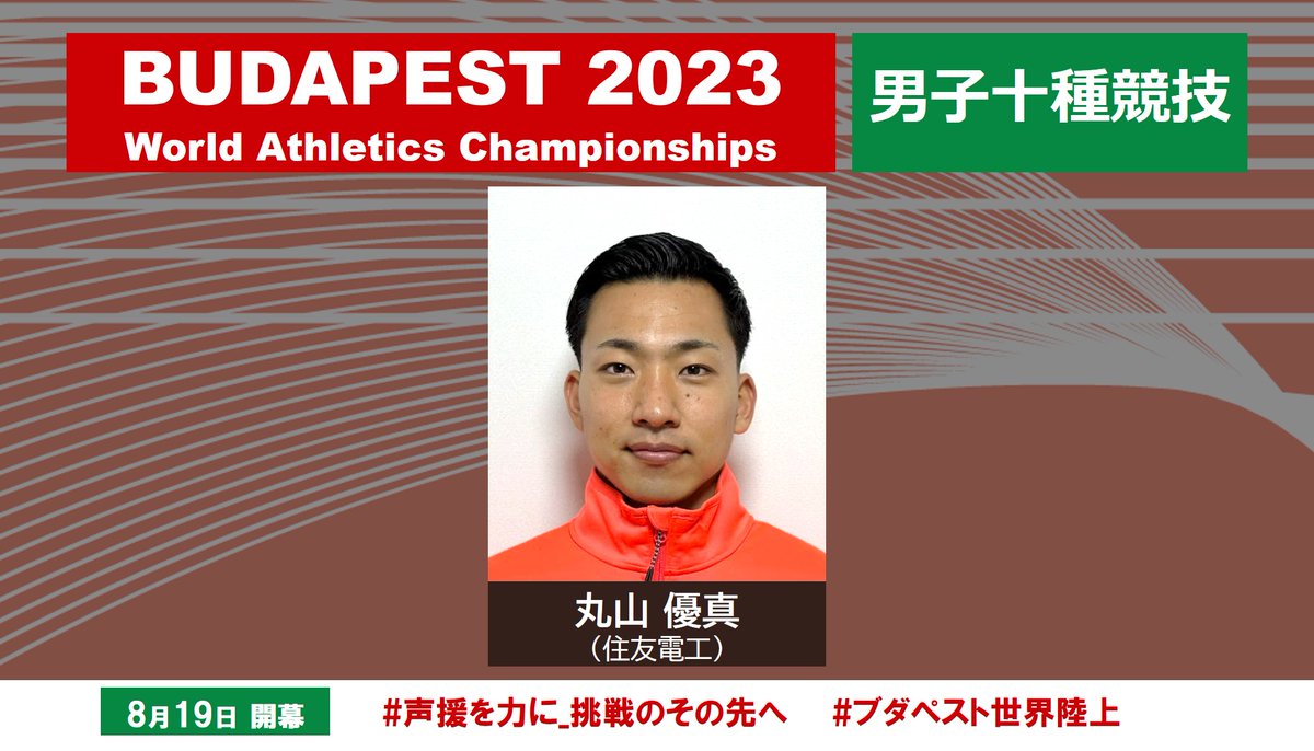 日本陸上競技連盟 on X: 