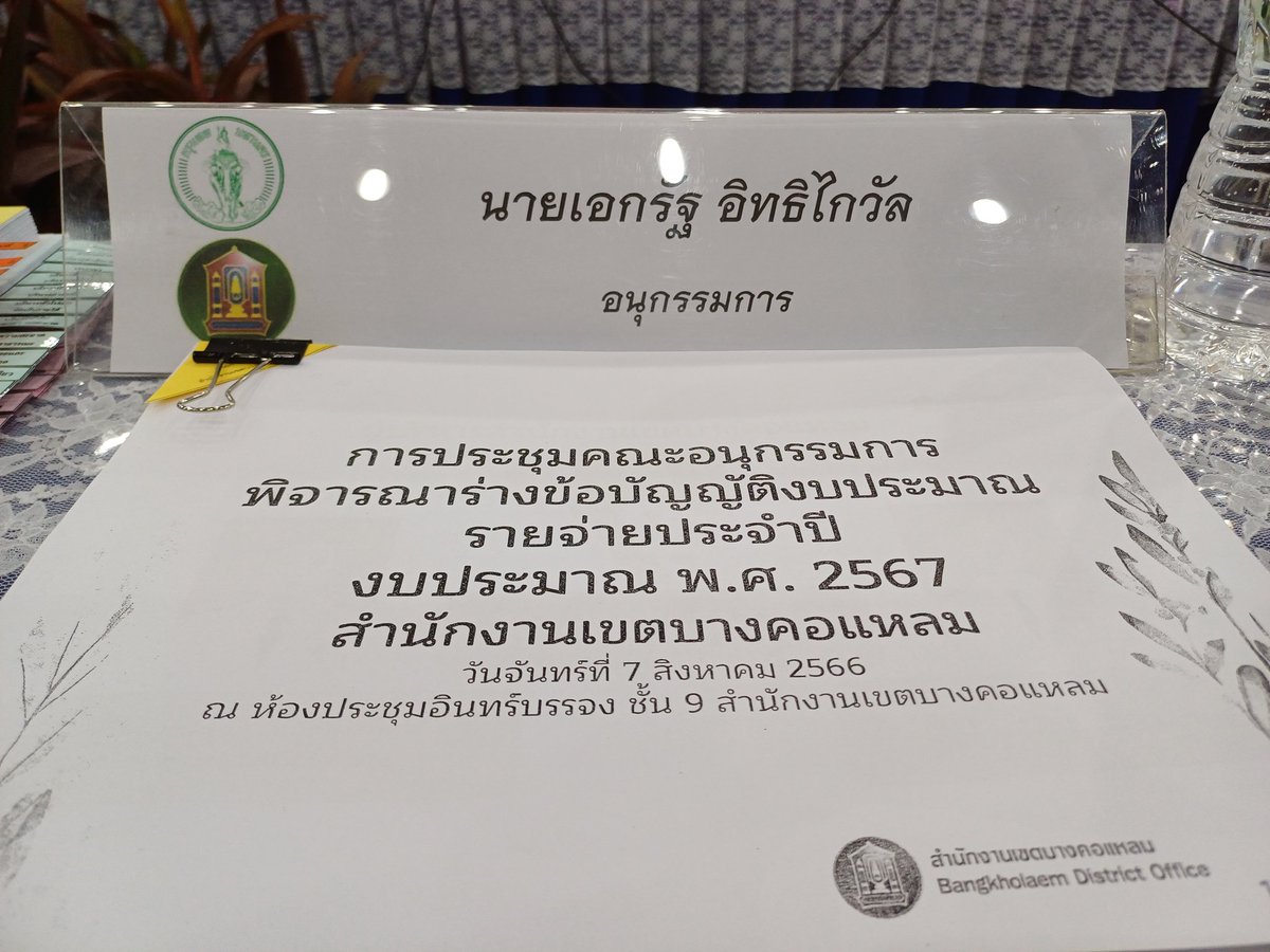 ekkarat150's tweet photo. ประชุมอนุกรรมการงบประมาณ เขตบางคอแหลม วงเงิน 324ล้านบาท ใครบ้านอยู่เขตนี้มีอะไรจะฝากแจ้งผมมาได้เลยนะครับ

#ทีมพี่หมีเอก
#บางรักต้องก้าวไกล https://t.co/ednRLCkl1m