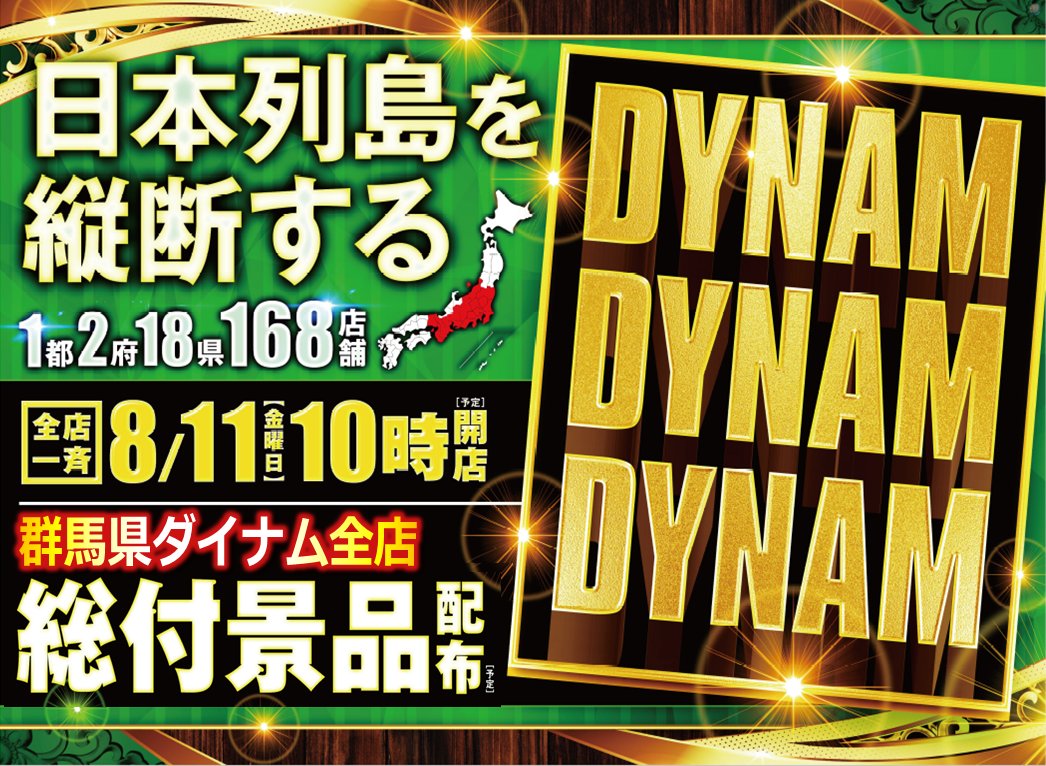 dynam_00369's tweet image. 8/11（金）はダイナム１都２府１８県１６８店舗   全店一斉１０時開店予定🔥🔥🔥
更にッ！！！群馬県ダイナム全店総付景品配布予定！！！   
尚、当日大変混雑が予想されますので、開店前の入場抽選を   あさ9：30より開始いたします！
ぜひご来店くださいませ！
#ダイナム
#DYNAM
#総付