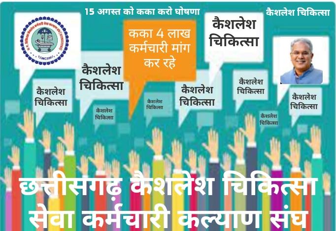 #कैशलेश_चिकित्सा
माननीय मुख्यमंत्री जी आज की मंत्रिमंडल की बैठक में कैशलेश चिकित्सा पर विचार करते हुए 15 अगस्त के शुभावसर पर चाहे निजी अस्पताल हो या शासकीय घोषणा करिये नही आएगा शासन पर कोई अतिरिक्त भार
<a href="/bhupeshbaghel/">Bhupesh Baghel</a> 
<a href="/TS_SinghDeo/">T S Singhdeo</a> 
<a href="/ChhattisgarhCMO/">CMO Chhattisgarh</a> 
<a href="/CGCMSEWU/">@ushachandrakar</a> 
<a href="/RahulGandhi/">Rahul Gandhi</a>