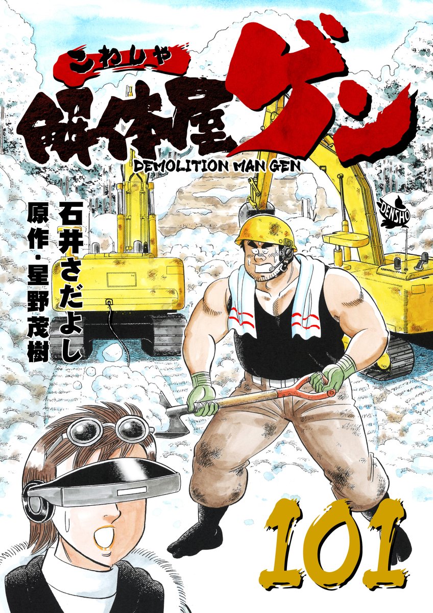 解体屋ゲン101巻Kindleunlimited始めました。   #解体屋ゲン