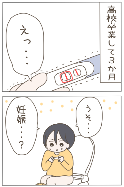 ●18歳で妊娠したわたしが4年後に夫を捨てるまで【1】(1/4) 