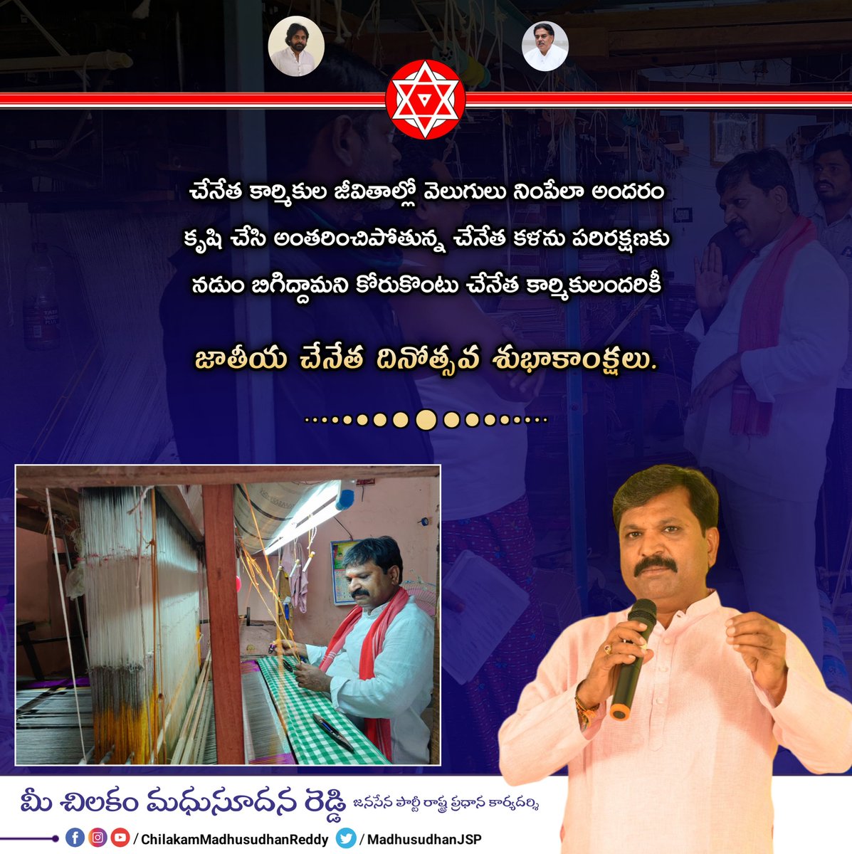 MadhusudhanJSP's tweet photo. చేనేత కార్మికుల జీవితాల్లో వెలుగులు నింపేలా అందరం కృషి చేసి అంతరించిపోతున్న చేనేత కళను పరిరక్షణకు నడుం బిగిద్దామని కోరుకొంటు చేనేత కార్మికులందరికీ జాతీయ చేనేత దినోత్సవ శుభాకాంక్షలు. https://t.co/dYkcn71rMk