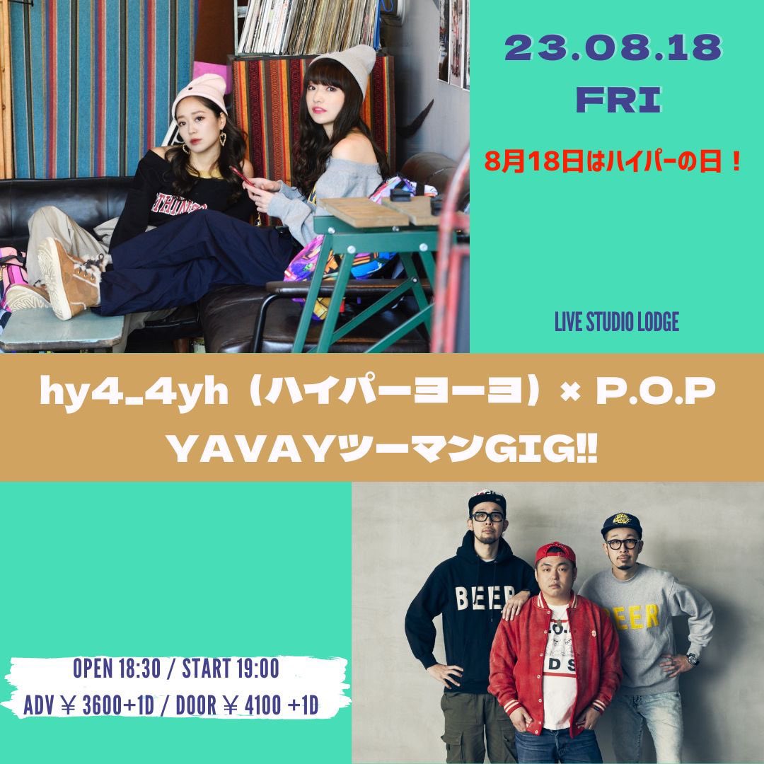 hy4_4yh's tweet photo. 8月18日はハイパーの日！
hy4_4yh（ハイパーヨーヨ）× P.O.P  
YAVAYツーマンGIG‼

■時間：OPEN 18:30 / START 19:00
■チケット：前売 ￥3,600 + 1D
■LIVE：hy4_4yh、P.O.P 

会場チケット発売中！⏬
https://t.co/YOzYelCXha

配信はこちらから！🎦
https://t.co/QEW9w0xeoq https://t.co/TemiaiAb1v