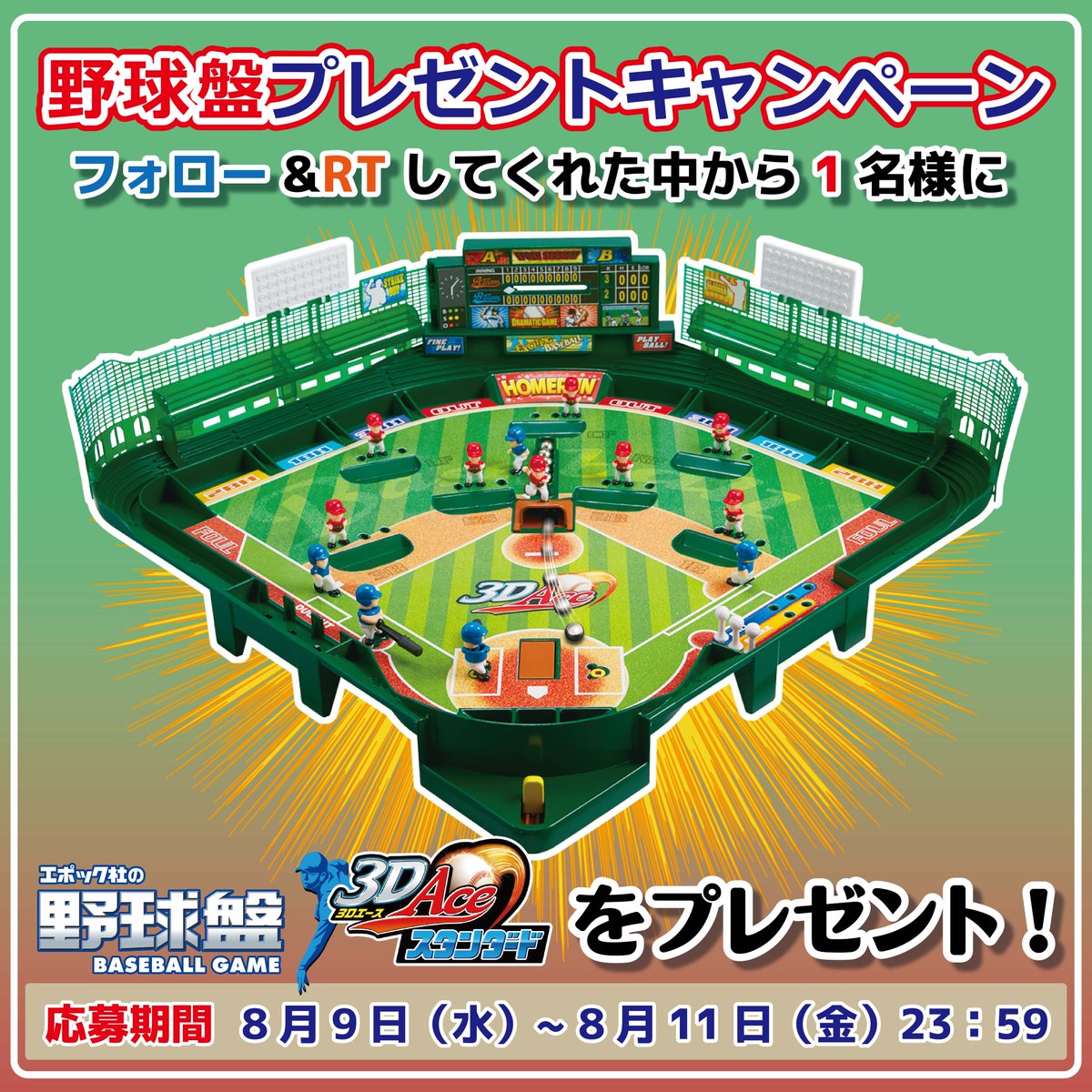 がんばれ、#高校球児！／ ⚾#野球盤 #プレゼントキャンペーン⚾ この