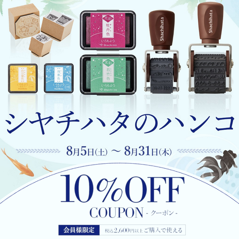 ShachihataBS's tweet photo. 8/5は #ハンコの日💮

8/5～8/31までキャンペーンページに掲載されている商品を税込み2,600円以上ご購入で使える10％OFFクーポンをプレゼント中！
（*クーポンのご利用にはShachihata ID会員登録が必要です。）