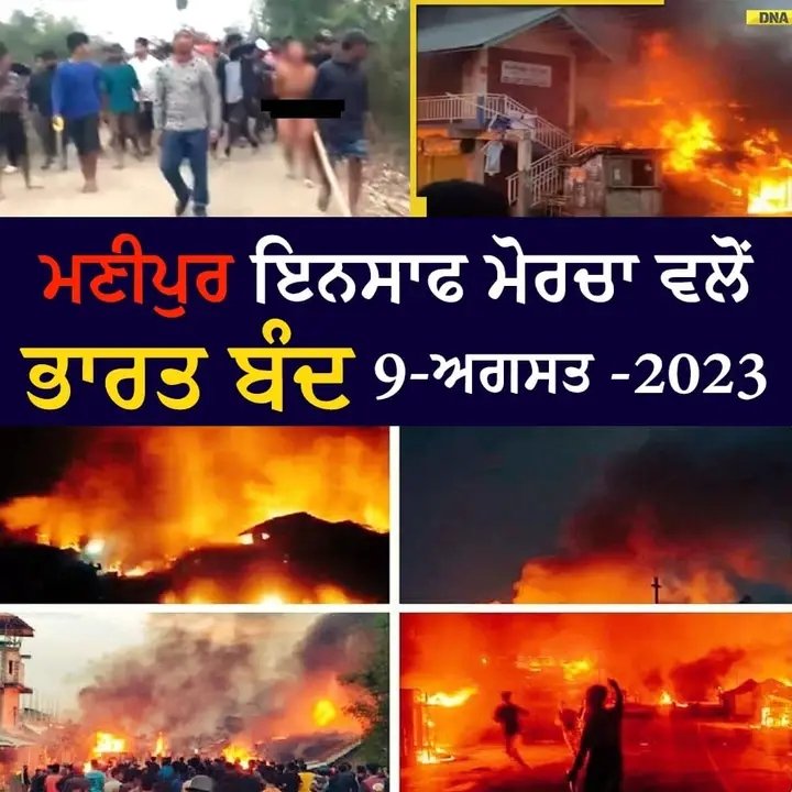 OAnkurkumar's tweet photo. मणिपुर इंसाफ मोरचा की तरफ से 9 अगस्त 2023 दिन बुधवार को सुबह 9 से 5 बजे तक पूरा पंजाब बंद होगा ।
#पंजाब #क्रिश्चियन #मणिपुर #मणिपुर_हिंसा 
#ลูก10กลับไทย #النصر_الرجاء_المغربي #zomergasten #الشباب_الوحدة_الاماراتي #CommunityShield #cloutmma #ONEPIECE1071 https://t.co/tfTXjUZunO