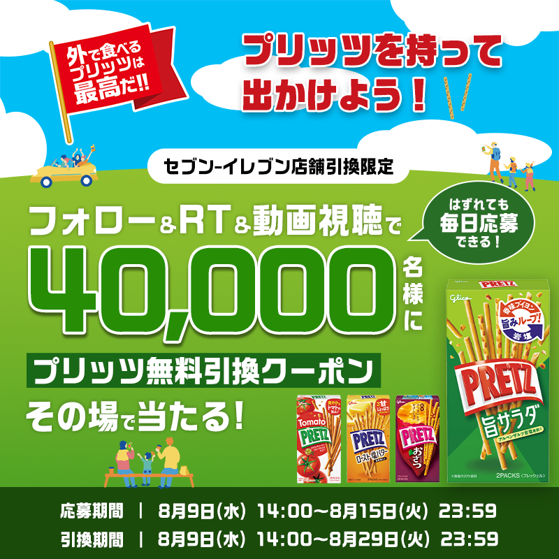 PretzJP's tweet photo. ＼📢キャンペーン３日目／
金曜日と言えば「華金」‼
華金ならやっぱりプリッツも最高だ‼

#セブンイレブン 限定で、抽選4万名様に ＃プリッツ が当たる🎯

応募方法▼
①「@PretzJP」をフォロー
②この投稿をRT
③キャンペーンサイトで動画を見て応募

はずれても8/15まで毎日応募可能！
