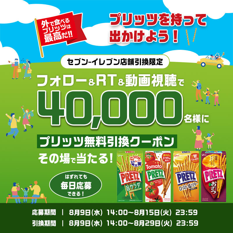 PretzJP's tweet photo. ＼📢キャンペーン５日目／
日曜日と言えば「日」‼
毎日食べても外で食べるプリッツは最高だ‼

#セブンイレブン 限定で、抽選4万名様に ＃プリッツ が当たる🎯

応募方法▼
①「@PretzJP」をフォロー
②この投稿をRT
③キャンペーンサイトで動画を見て応募

はずれても8/15まで毎日応募可能！