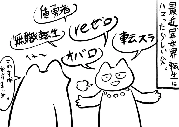 最近、父親が異世界転生モノにハマったらしい。