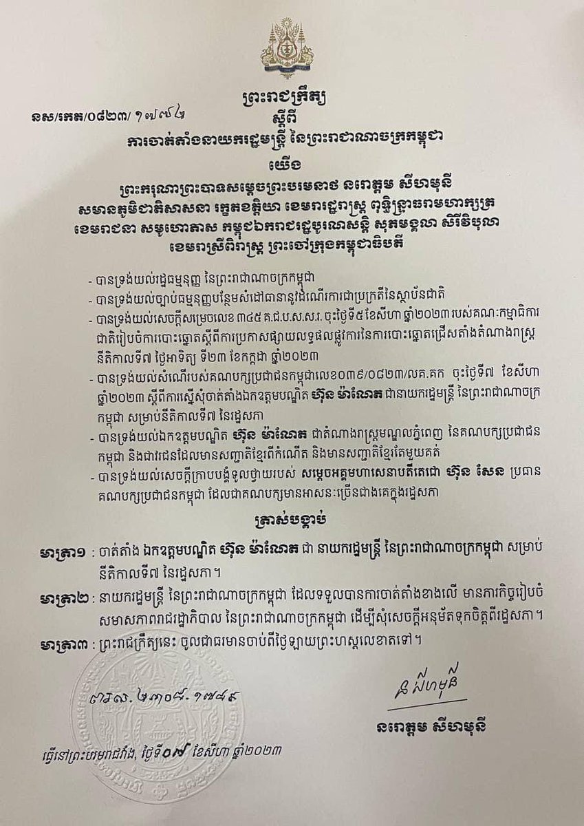 SatMengsrun's tweet photo. សូម​គោរព​អបអរសាទរឯកឧត្ដមបណ្ឌិតហ៊ុន ម៉ាណែត ដែលព្រះមហាក្សត្រចេញព្រះរាជក្រឹត្យ ត្រាស់បង្គាប់ចាត់តាំងជា នាយករដ្ឋមន្ត្រីនៃព្រះរាជាណាចក្រកម្ពុជា🇰🇭❤️️ https://t.co/0rXrY4aSHV