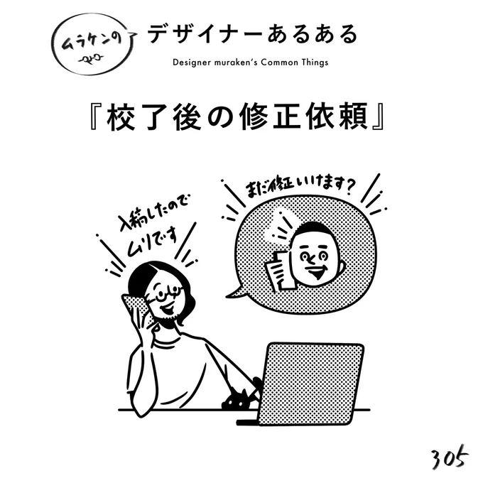 【305.校了後の修正依頼】 #デザイナーあるある   「追加料金いただければ対応するよん!  え? 前のデザインは無かったことに?印刷代も無かったことに?  無理だよん!」  #デザイン漫画 #デザイナーあるある募集中 #デザイン