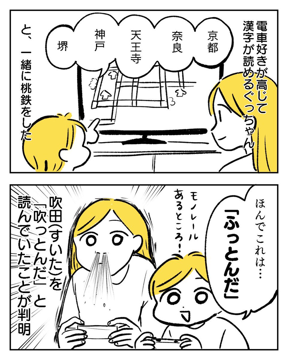 【漫画】難読?「吹田」これ、なんて読む?→桃鉄中の5歳児の解答に「じわじわくるw」「もうそれが正解!」   子どもの発想って面白い!