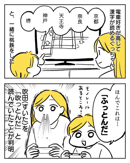 【漫画】難読?「吹田」これ、なんて読む?→桃鉄中の5歳児の解答に「じわじわくるw」「もうそれが正解!」   子どもの発想って面白い!