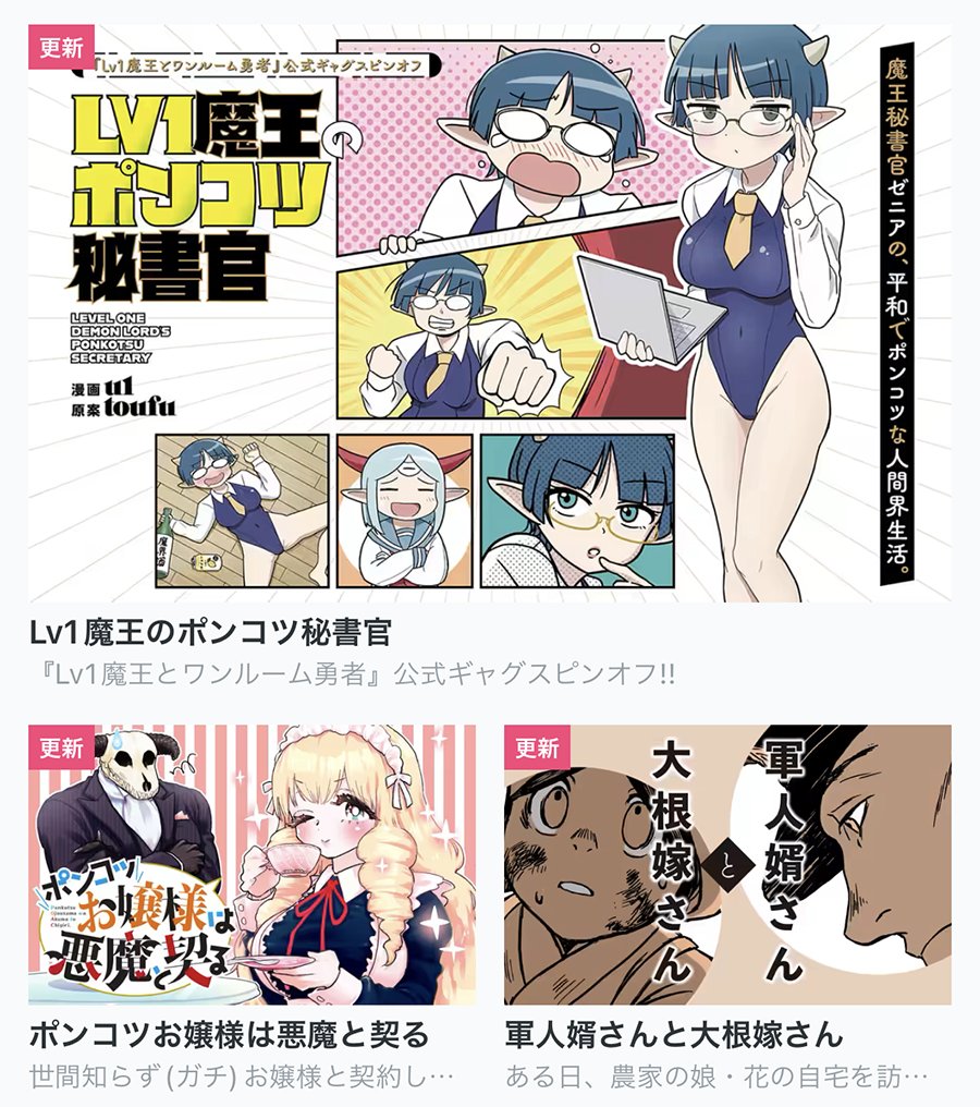 【今日の更新作品】 ★は最新話無料です!  ★Lv1魔王のポンコツ秘書官 ★軍人婿さんと大根嫁さん ★Psycho-Party ・ポンコツお嬢様は悪魔と契る[おまけ🎁]  などを更新しました!▼  #COMICFUZ