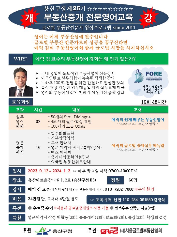 erictigerkim's tweet photo. 용산구청 제25기 부동산중개 전문영어교육 9월 12일 개강

국내외 부동산 시장을 선도할 글로벌 부동산 전문가를 양성합니다. 자세한 교육과정은 첨부한 홍보문을 참조하시고 문의사항은 010-7282-7888 (에릭 김 교수)으로 전화해 주세요.
 
에릭 김 드림 https://t.co/VNd9mU6KG9