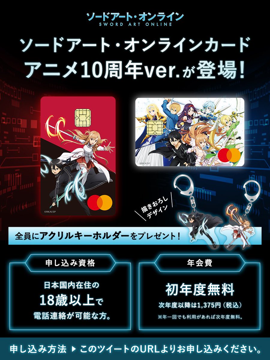 ソードアート・オンラインカード【アニメ10周年記念デザインリリース