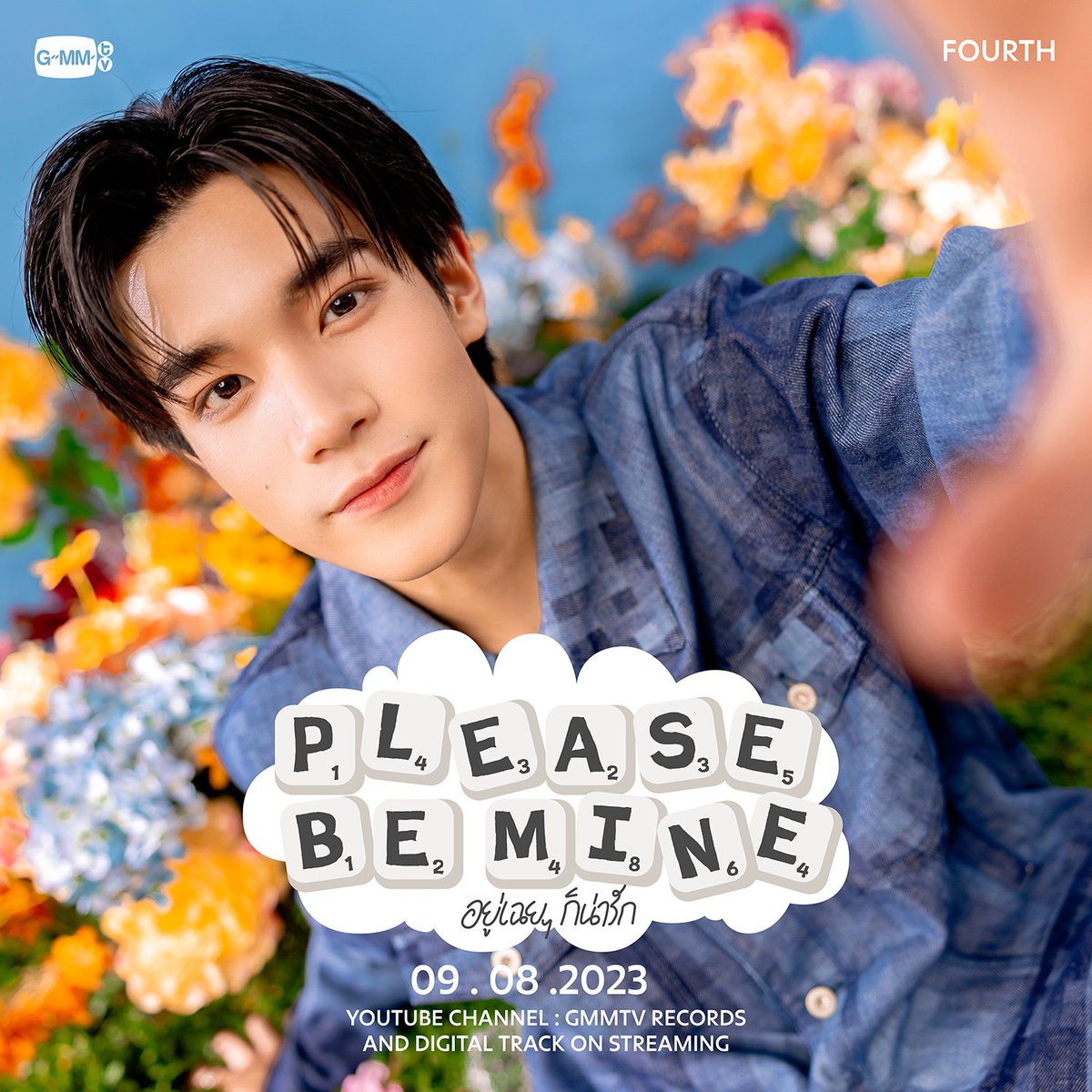 GMMTV's tweet photo. POSTER 2 - อยู่เฉย ๆ ก็น่ารัก (Please Be Mine)

FOURTH | New Single

09.08.2023

#PleaseBeMineFourth
#GMMTV https://t.co/taz3cTCx1m