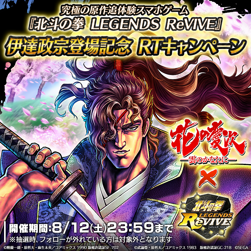 hokuto_revive's tweet photo. 【伊達政宗登場記念RTキャンペーン】
「花の慶次ー雲のかなたにー」よりUR『伊達政宗』が登場中！

当アカウントをフォロー＆この投稿をRTした方の中から抽選で7名様に「天星石×1870」をプレゼント！

期間：8/12(土)23:59まで

#北斗リバイブ #伊達政宗 https://t.co/XYxf3Otr8c