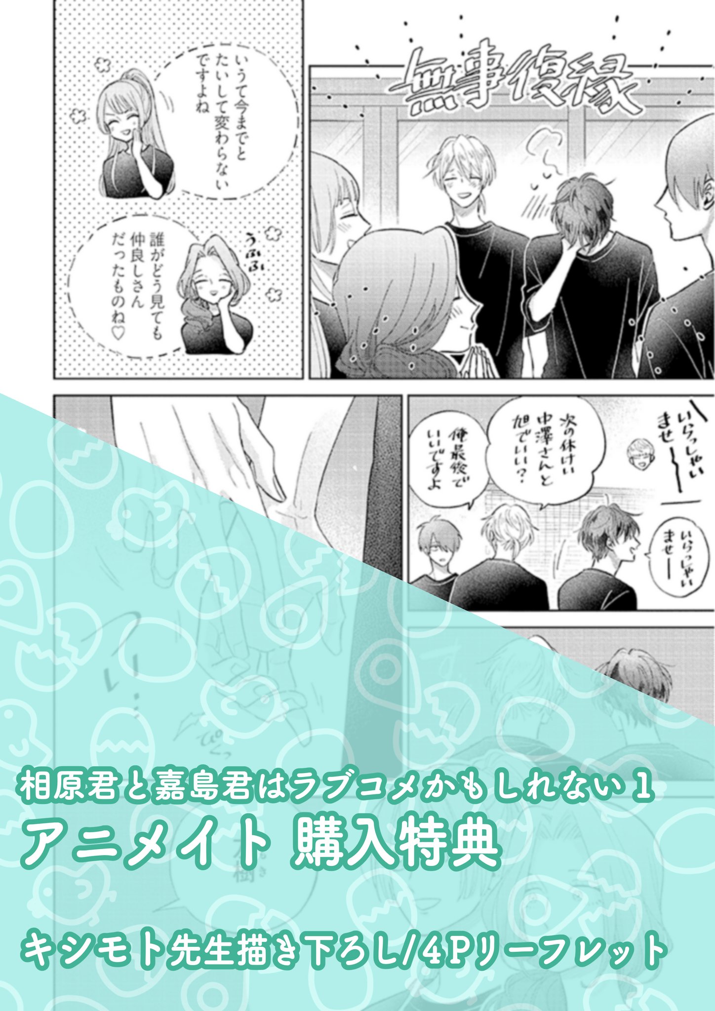相原君と嘉島君はラブコメかもしれない ノミネート記念グッズ アクスタ 相原君と嘉島君はラブコメかもしれない 1 (KiR comics