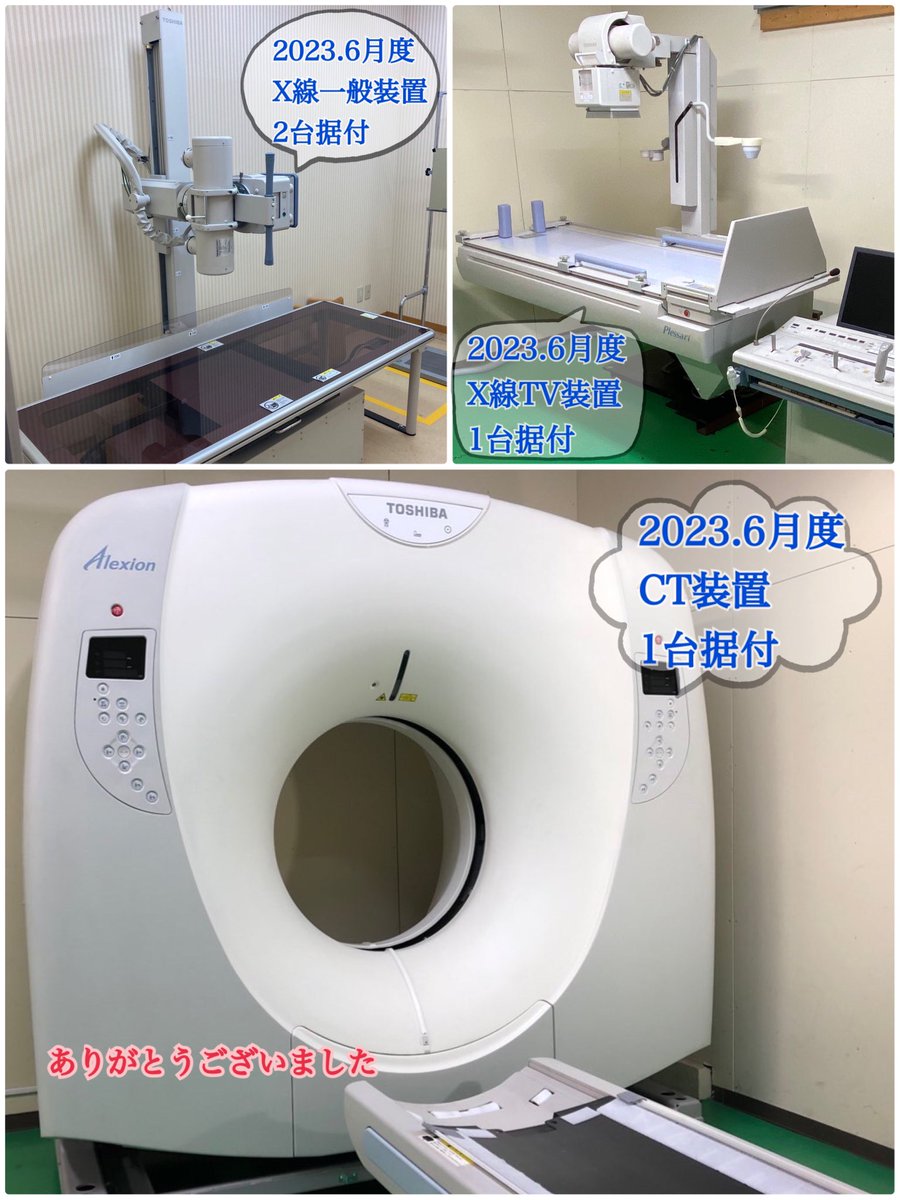 misonomedical's tweet photo. おはようございます😊
2023年6月ミソノメディカルでは
ＣＴ装置1台
一般装置2台
ＴＶ装置1台の計4台のご注文を頂きました
ありがとうございます！

当社では販売、買取、撤去作業等も賜っております
お気軽にお問い合わせください

#ミソノメディカル
#中古医療機器
#中古医療機器販売
#レントゲン https://t.co/eME9vQYyRV