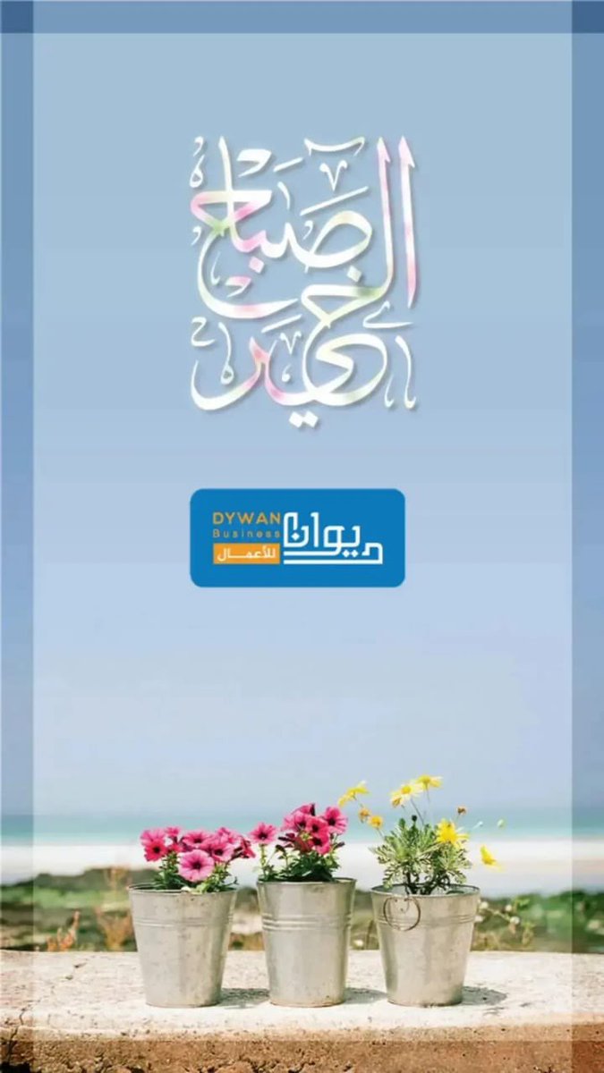 dywan4b's tweet photo. أسعد الله صباحكم بكل خير ✨☕️

#صباح_الخير 
#ديوان_للأعمال https://t.co/ILqVwxjlme