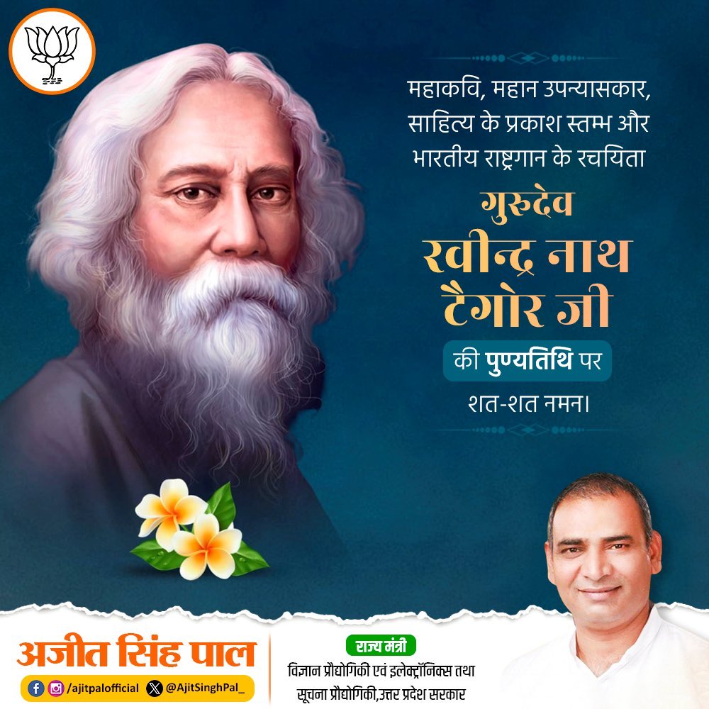 ipushpendrapal's tweet photo. @AjitSinghPal_ राष्ट्रगान के रचयिता, नोबेल पुरस्कार विजेता गुरुदेव रबीन्द्रनाथ टैगोर की पुण्यतिथि पर विनम्र श्रद्धांजलि... https://t.co/vf9s299T0R