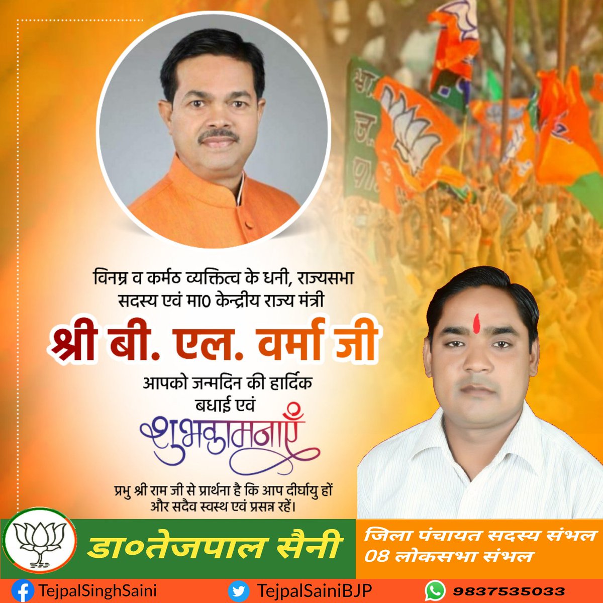 विनम्र व कर्मठ व्यक्तित्व के धनी, राज्यसभा सदस्य एवं मा० केन्द्रीय राज्य मंत्री श्री बी. एल. वर्मा जी, आपको जन्मदिन की हार्दिक बधाई एवं शुभकामनाएं।

 प्रभु श्री राम जी से प्रार्थना है कि आप दीर्घायु हों और सदैव स्वस्थ एवं प्रसन्न रहें। 

<a href="/blvermaup/">B.L Verma</a> <a href="/BJP4India/">BJP</a>