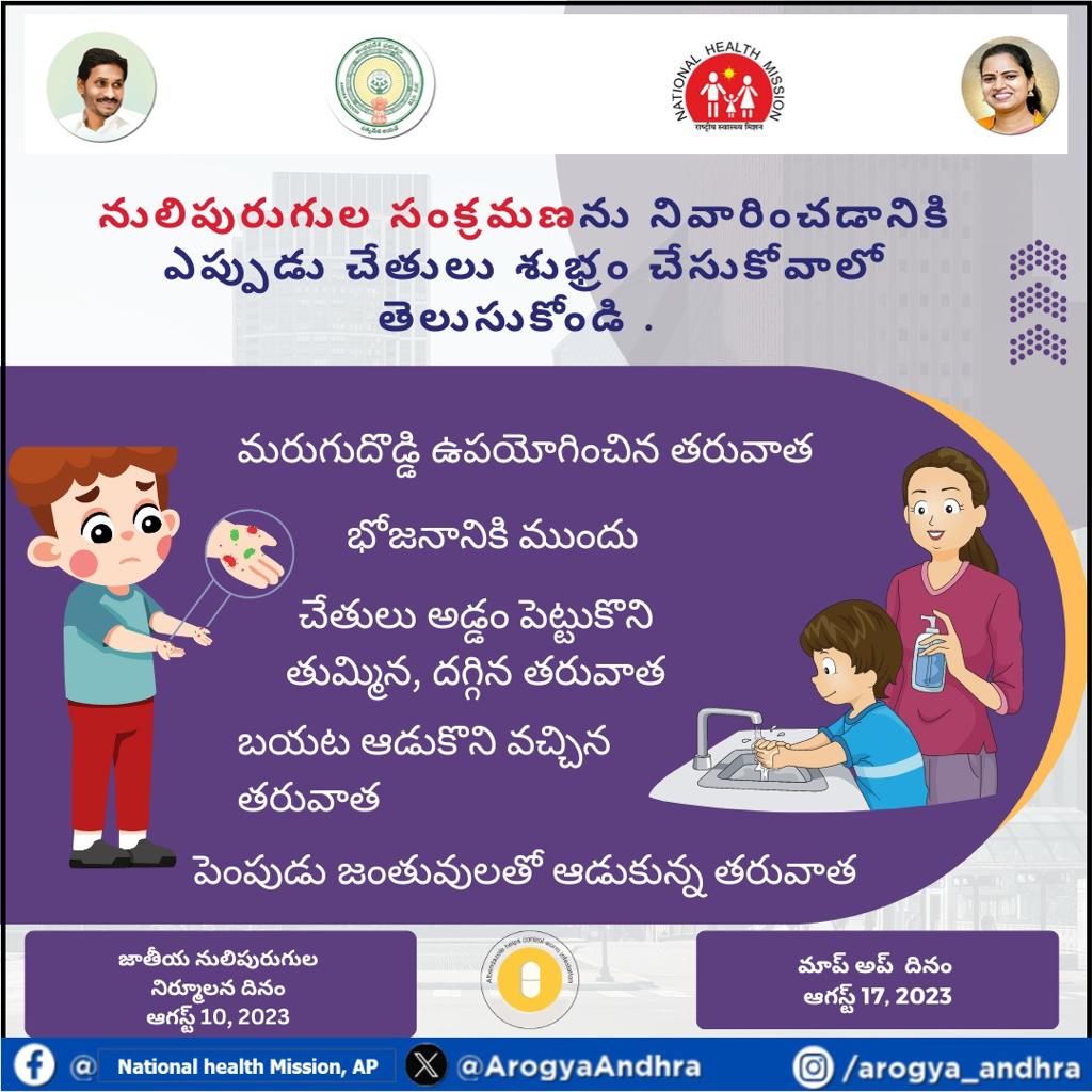 AP_NHM's tweet photo. మీ చేతులు శుభ్రంగా ఉంచుకోండి.  మిమ్మల్ని, ఇతరులను నులిపురుగుల సంక్రమణ నుంచి కాపాడుకోండి.  సరైన విధంగా చేతులు కడుక్కోవడం వలన నులిపురుగుల సంక్రమణను నిరోధించవచ్చు. #WormFreeAndhraPradesh #NationalDewormingDayProgram #KrimiMuktAndhraPradesh https://t.co/v1E0lyjmcM