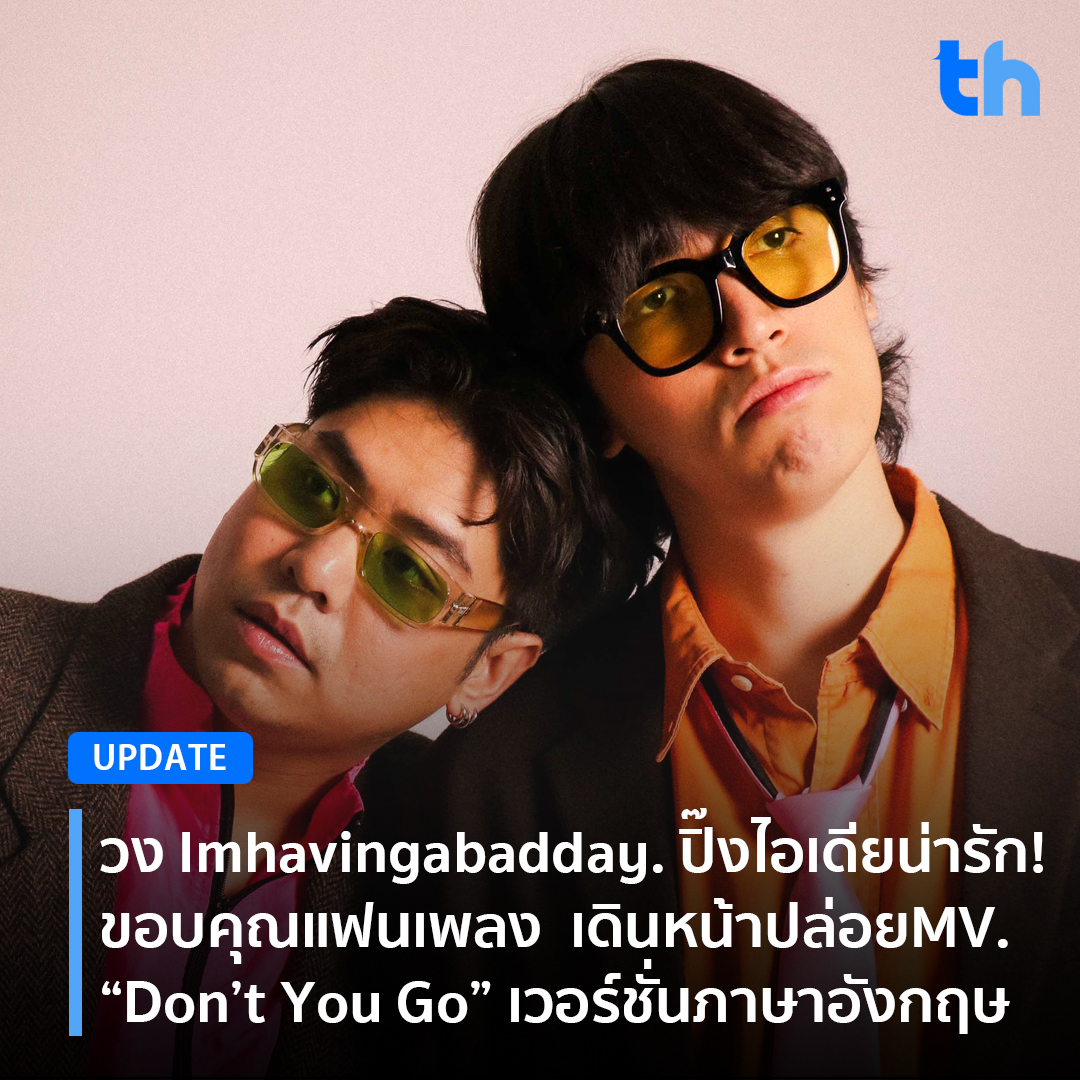 thheadline's tweet photo. 📌วง Imhavingabadday. ปิ๊งไอเดียน่ารัก! ขอบคุณแฟนเพลง เดินหน้าปล่อยMV. “Don’t You Go” เวอร์ชั่นภาษาอังกฤษ
อ่านต่อ👉🏻https://t.co/pXieIqwANc
#THHeadline
#DontYouGo #imhavingabadday.
#Newsingle #Macrowave #Teromusic https://t.co/9x3IGbpqFD