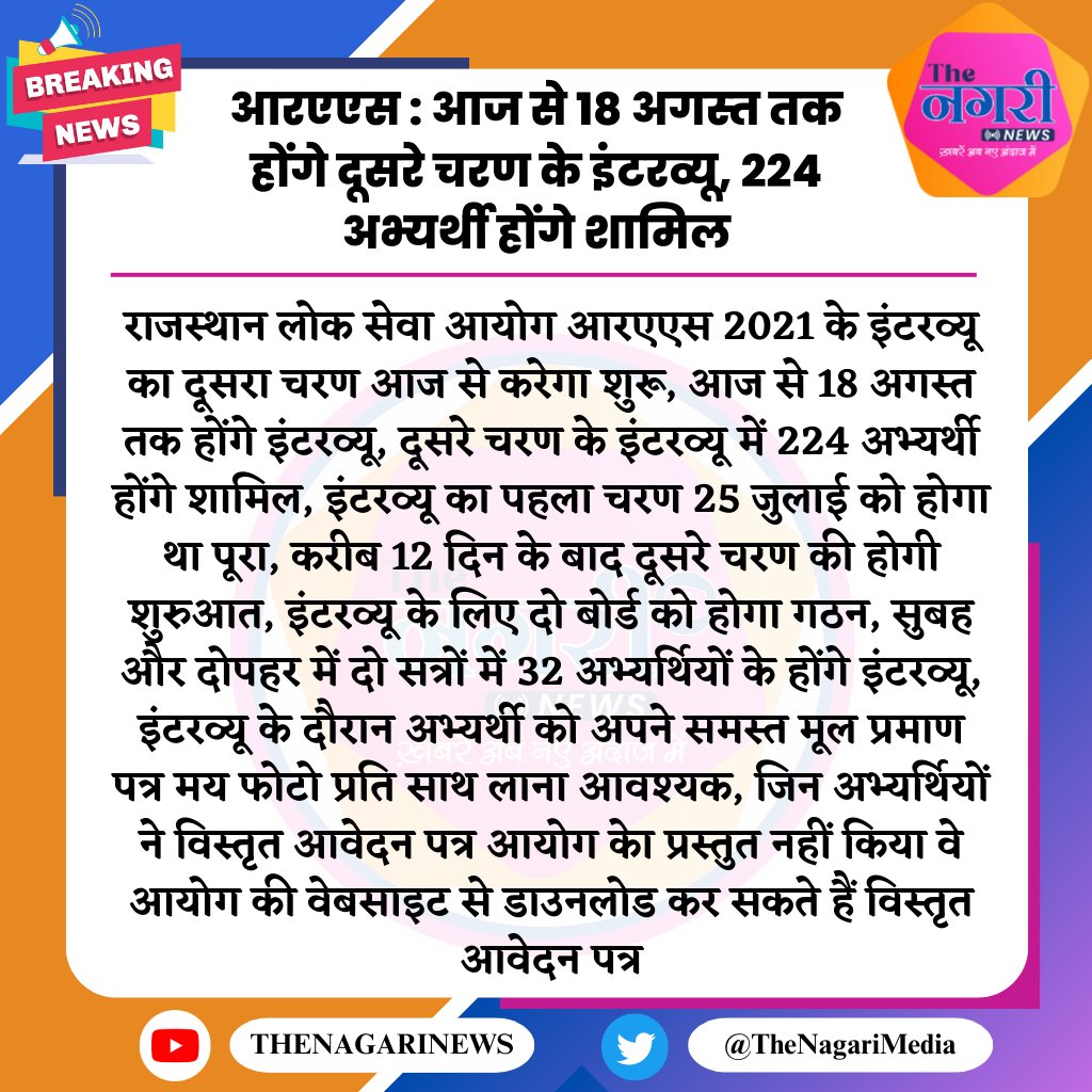 TheNagariMedia's tweet photo. आरएएस : आज से 18 अगस्त तक होंगे दूसरे चरण के इंटरव्यू, 224 अभ्यर्थी होंगे शामिल...
@RPSC1 #RAS_interview #interview #thenagarinews #Ajmer https://t.co/2Ba5WVJBu8