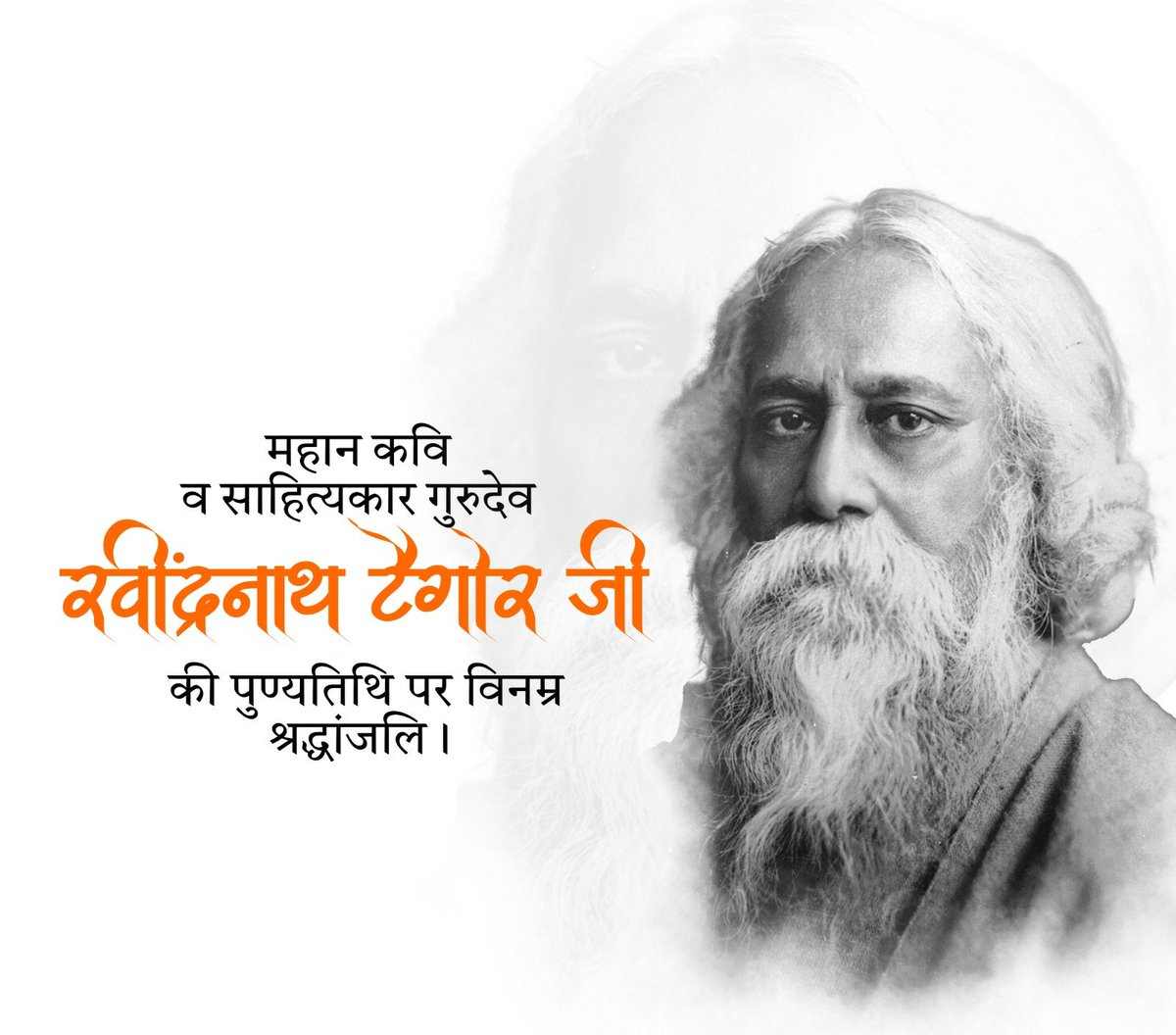 'खुश रहना बहुत सरल है
लेकिन सरल होना बहुत मुश्किल है”

भारतीय राष्ट्रगान ‘जन गण मन’ के रचयिता, सुविख्यात कवि, प्रसिद्ध साहित्यकार, नोबेल पुरस्कार से सम्मानित #गुरुदेव #रवींद्रनाथ_टैगोर जी की पुण्यतिथि पर उन्हें शत् शत् नमन 🙏🇮🇳

#RavindranathTagore