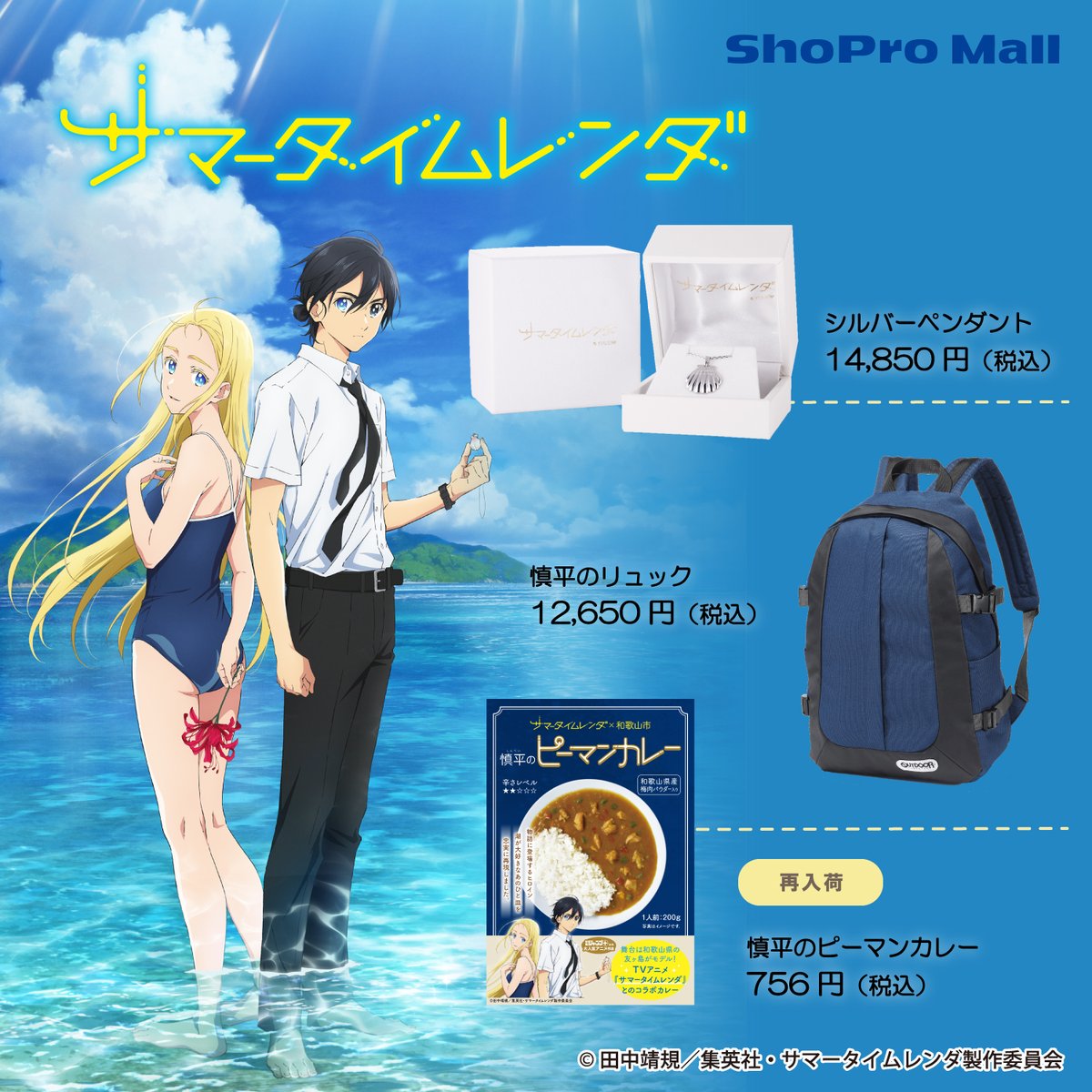 TVアニメ #サマータイムレンダ の 「慎平のピーマンカレー」が再入荷！ その他グッズも取り扱い中 mall.shopro.co.jp/c/item/summert… @summertime_PR