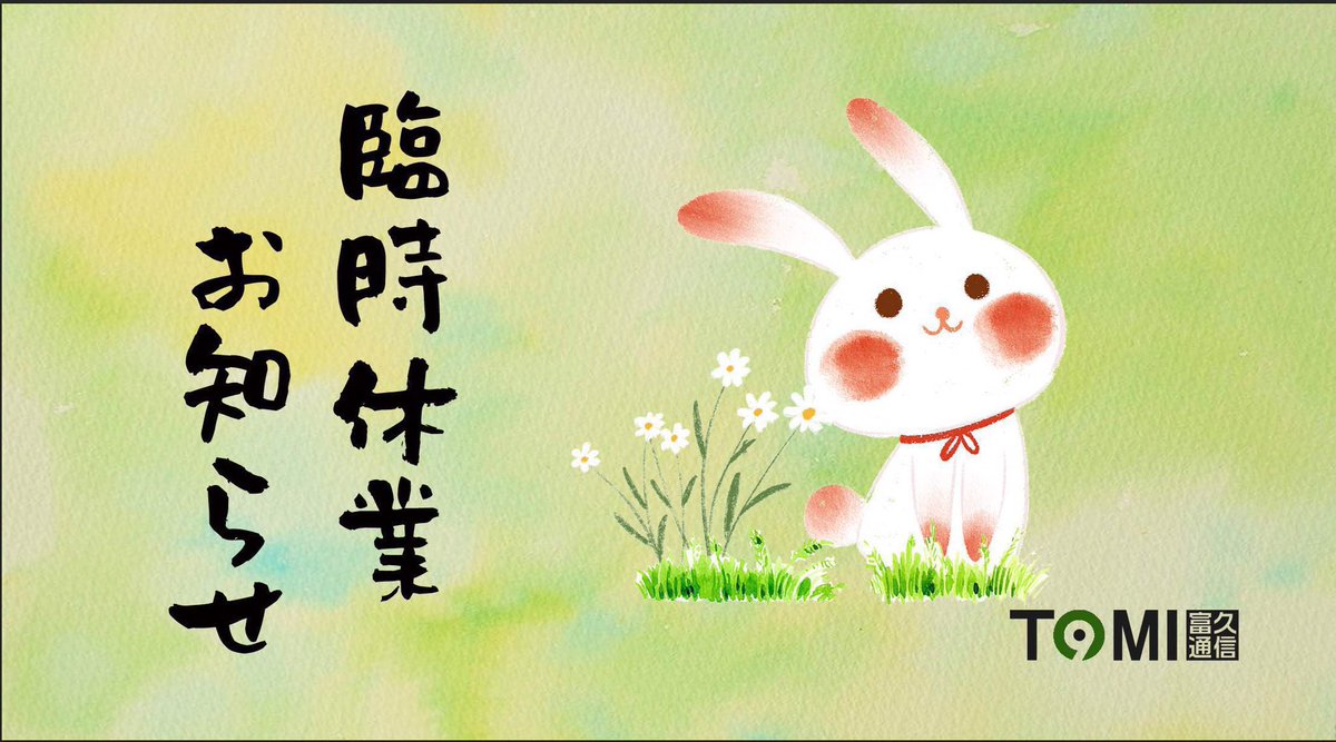 tomikyu9's tweet photo. 【お盆休みのお知らせ】2023.8.7　
誠に勝手ながら、下記期間をお盆休みとさせて頂きます。 　　休業日：2023年8月11日(金)～8月20日(日) 　　　 　8/21(月)から通常営業いたします。 　休業期間中につきましては、ご迷惑をおかけいたしますが、何卒よろしくお願い申し上げます。 https://t.co/gTTfFzTSdB