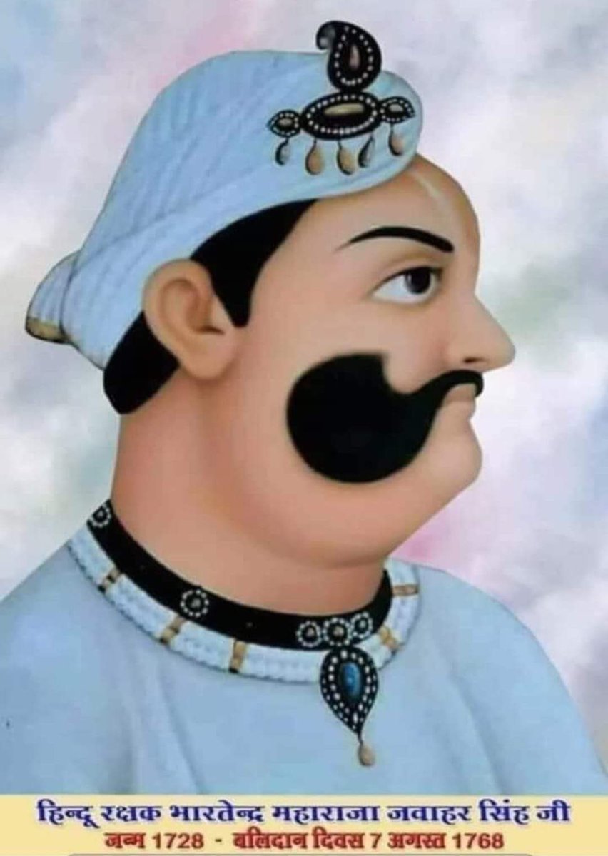 AbhiChoudhry222's tweet photo. जबरो जाट जवाहर सिंह,
सूरजमल रो जायो हो!
लाल किला रो फाटक तोड्यौ,
लोहागढ़ पहुंचायो हो......!!
दिल्ली को घुटनों के बल लाने वाले महान योद्धा महाराजा जवाहर सिंह जी के बलिदान दिवस पर नमन ...🙏
#भारतेंदु_महाराजा_जवाहर_सिंह 
@rb_jaat @Mukeshbaitu @Divi05_ @JATbera1 @RAHULRLP1 @Pistolia0 https://t.co/S9K2Uv9ELX