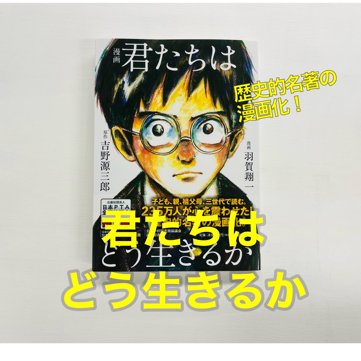 【漫画家サイン本】君たちはどう生きるか 漫画 君たちはどう生きるか 吉野源三郎 羽賀翔一 イラスト入りサイン本