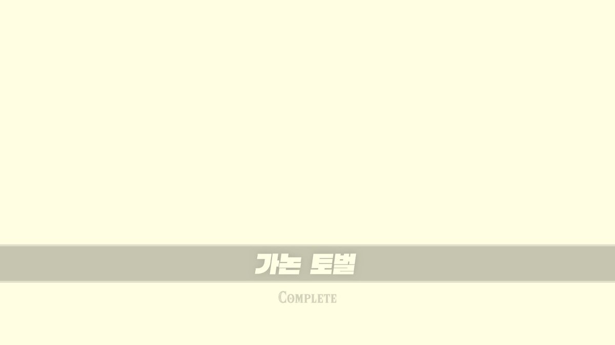 boysingame's tweet photo. 야숨... 가논 토벌...
아름다운 이야기였다... 근데 그 다음은 어떻게 해야하지?;; 일단 왕눈을 켜보자... https://t.co/MXx9mvoUsv