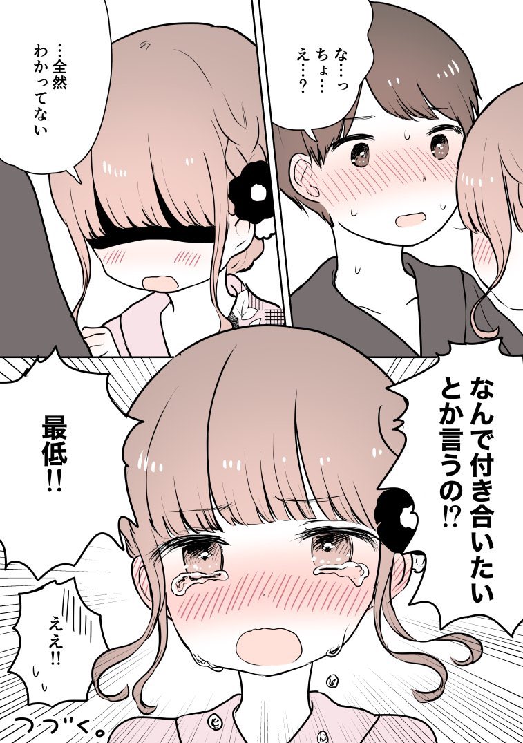 付き合いたいなんて…最低!(2/2) 