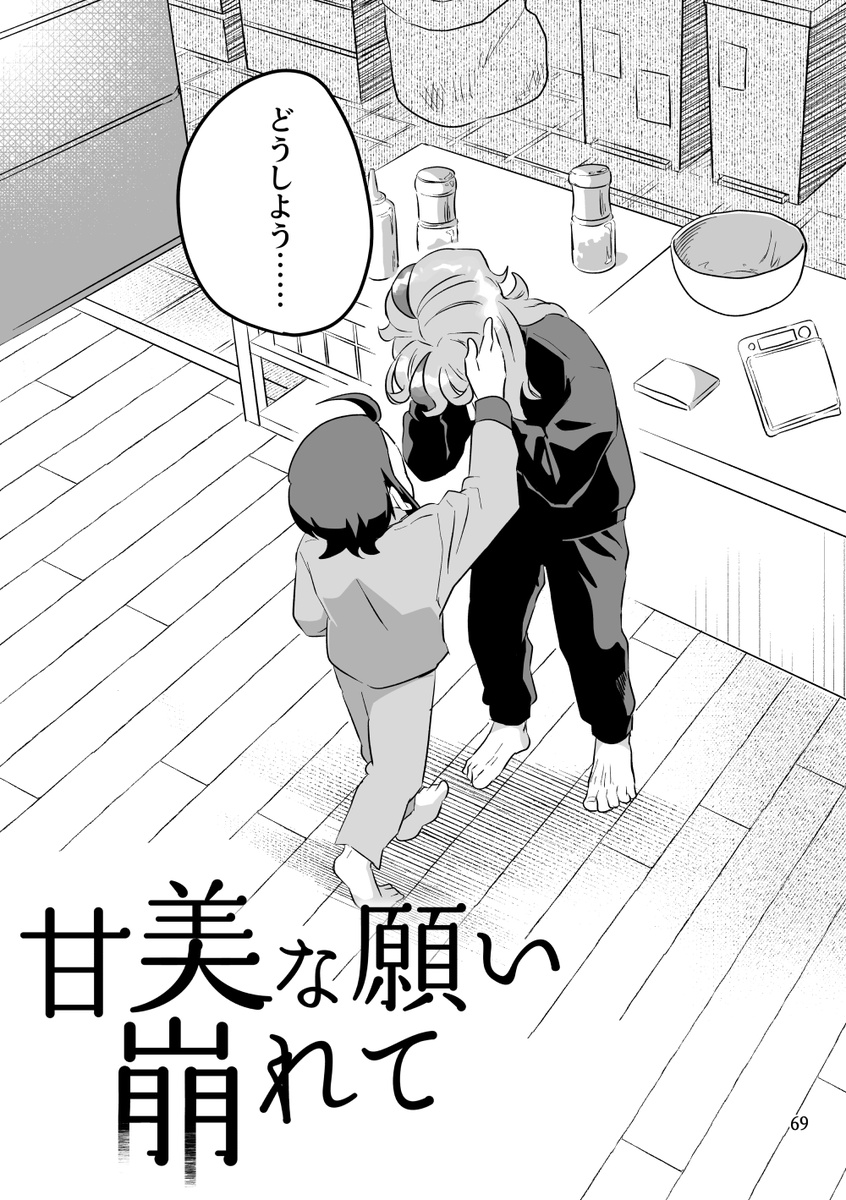 甘美な願い崩れて(2/4)