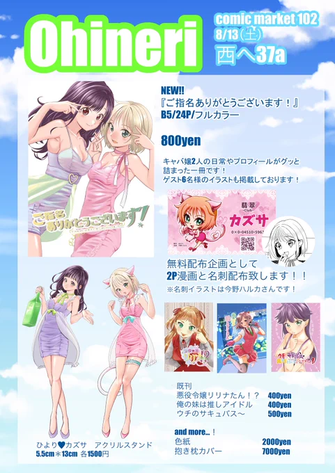 【夏コミのお品書き】

8/13(土)西へ37aにてお待ちしております!
新刊はキャバ嬢カズサ、ひよりのフルカラーイラスト・漫画本となっております!
ゲスト6名様に寄稿いただきました🙌

アクスタも作成しております!

当日は、よろしくお願いします!

#c102 #c102お品書き 