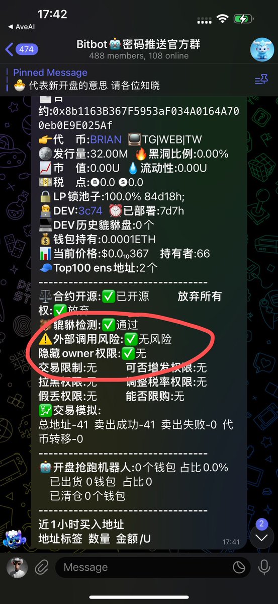 【Bot 信息辅助说明】

用户在使用合约查询时
隐藏owner权限：❌
外部调用风险：❌

这两项没有检测通过的话，需要严格注意⚠️，外部调用风险 较大概率是延迟貔貅