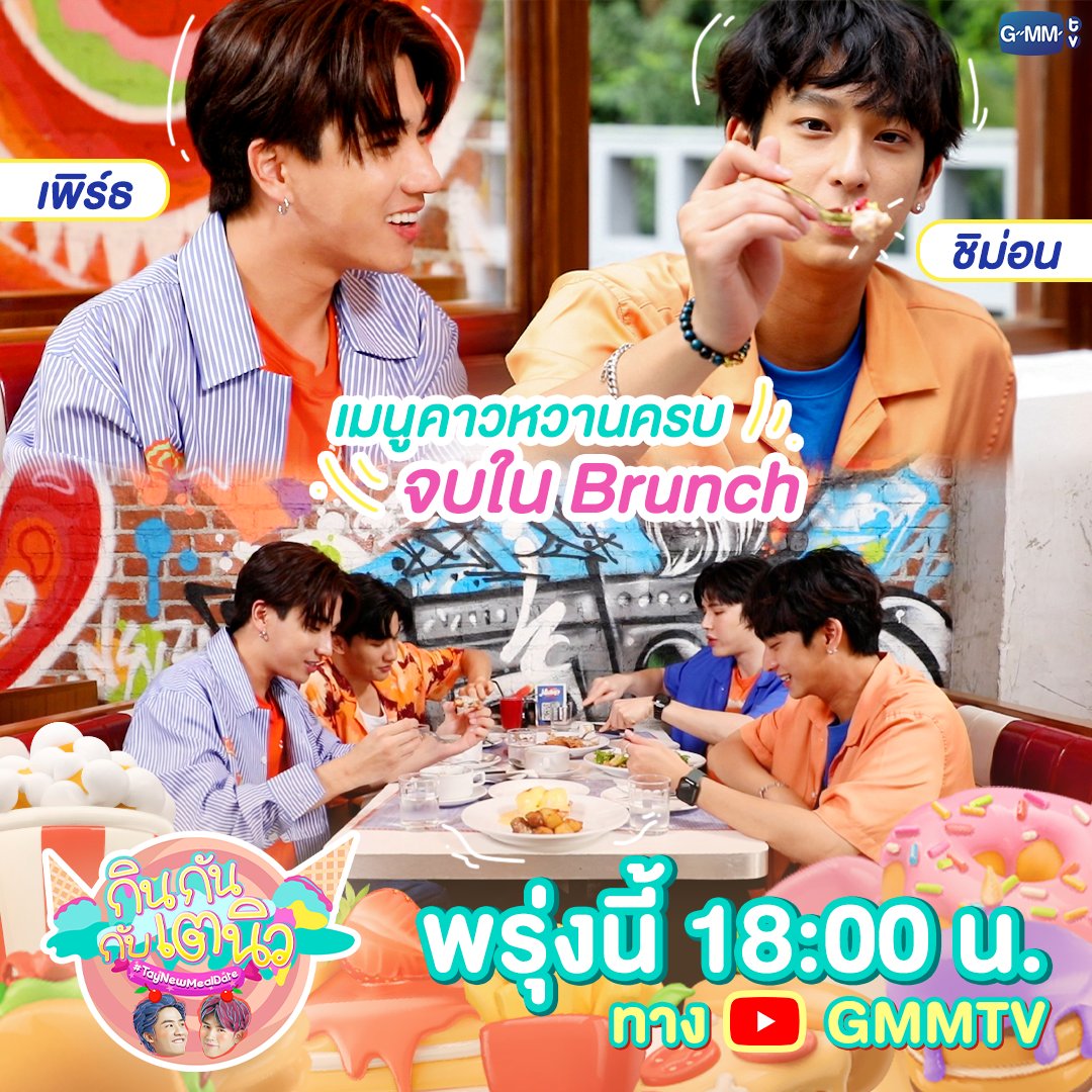 GMMTV's tweet photo. #กินกันกับเตนิวSpecial พา ‘เพิร์ธ-ชิม่อน’ ไปกินอาหารมื้อเช้า-บ่าย ครบจบในคลิปเดียว บอกเลยว่าเมนูคาวหวานมาแบบจัดเต็ม!!

ห้ามพลาดพรุ่งนี้เวลา 18:00 น. ทาง YouTube : GMMTV

#GMMTV
@Tawan_V @new_thitipoom @perthppe @Chimonac https://t.co/6eEavJ9Kvd