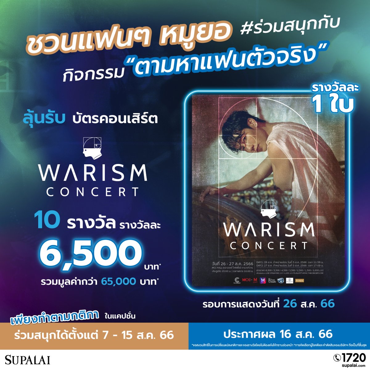 supalaiplc's tweet photo. ใครกดบัตรไม่ทันมามุงตรงนี้! พี่ศุแจกบัตรคอนอีกแล้ว!!  เล่นได้ไม่จำกัดจำนวนครั้งเลยน้าา
ชวนแฟนๆ หมูยอ ร่วมสนุก กับกิจกรรม “ตามหาแฟนตัวจริง”
ลุ้นเป็น 1 ใน 10 ผู้โชคดี รับบัตรคอนเสิร์ต “WARISM CONCERT”
(รวมจำนวน 10 รางวัล รางวัลละ 6,500 บาท รวมมูลค่า 65,000 บาท*)
🌼กติกาสำหรับแฟนๆ หมูยอ & SUPALAI 🌼

ลุ้นรับบัตร DAY1 : 26 ส.ค. 63 (10 รางวัล)
1. กด Follow @supalaiplc​ และ Retweet โพสต์กิจกรรมนี้ พร้อมตั้งค่าแอคเคาท์เป็นสาธารณะ
2. Reply/Quote/Tweet บอกหน่อยว่า “คุณอยากเลี้ยงสัตว์ชนิดใดกับวอร์ และอยากให้บ้านศุภาลัยมีฟังก์ชันอะไร เพื่อสัตว์เลี้ยงของคุณและวอร์?”
3. ติดแท็ก #SUPALAIxWarismConcert #ศุภาลัยFUNวอร์ #WarismConcert
______________
ร่วมสนุกได้ตั้งแต่วันที่ 7 - 15 ส.ค. 66 สิ้นสุดเวลา 23.59 น.
ประกาศรายชื่อผู้โชคดี ในวันที่ 16 ส.ค. 66 ที่ Twitter @supalaiplc​ ภายในเวลา 18.00 น.
📣 การคัดเลือกผู้โชคดี คัดเลือกผู้โชคดีจากที่ทำตามกติกาครบถ้วนเท่านั้น และคำตอบโดนใจกรรมการที่สุด

*ขอสงวนสิทธิ์ในการเปลี่ยนแปลงกติกาและของรางวัลโดยไม่ต้องแจ้งให้ทราบล่วงหน้า
*การคัดเลือกผู้โชคดีและคำตัดสินของบริษัทฯ ถือเป็นที่สิ้นสุด

ของรางวัลจะจัดส่งของรางวัลแบบ EMS ผ่านทางไปรษณีย์ไทย
อย่าลืมกดติดตาม @supalaiplc เพื่อดูรายชื่อคนได้รางวัลกันนะทุกคน

*เงื่อนไขเป็นไปตามที่บริษัทฯ กำหนด

#SUPALAI #SUPALAIxWarismConcert #WarismConcert #warwanarat #หมูยอ #แจกฟรี #ลุ้นรับ #ชิงรางวัล