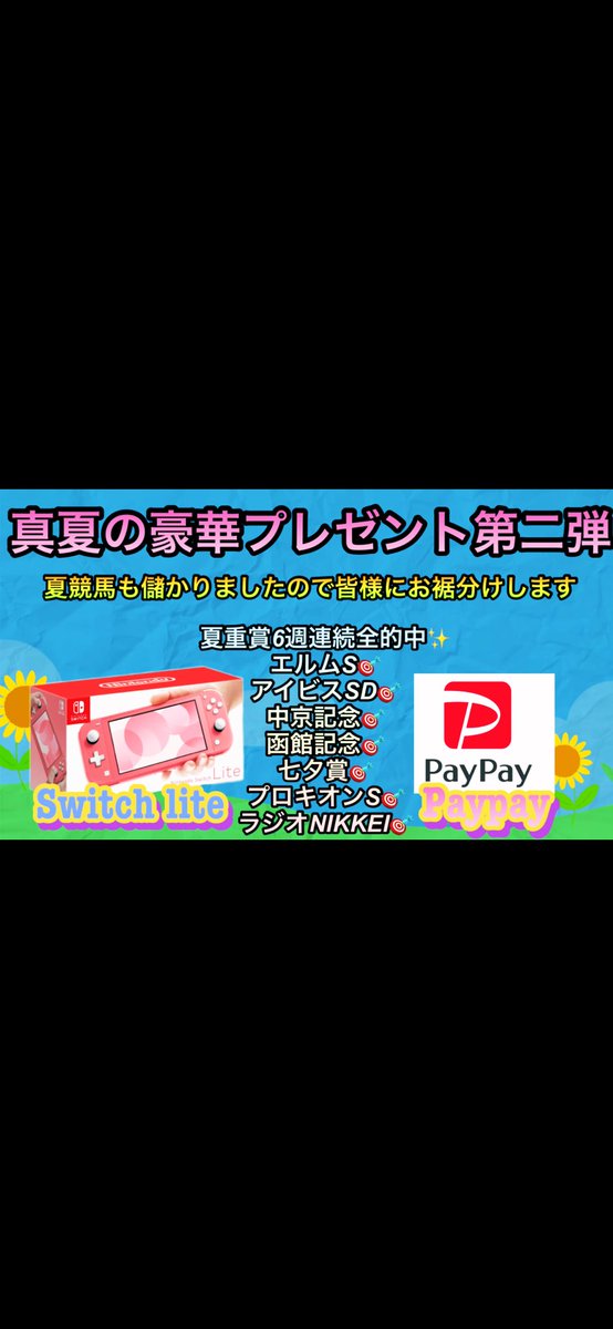 666yamikeiba's tweet photo. ／
任天堂 SwitchLite とPayPay5万円分

抽選で計48名様にプレゼント🎁
＼

真夏の豪華プレゼント第二弾🏄‍♂️✨

🔻応募条件🔻
❶アカウントをフォロー
❷この投稿をイイネRT

🔻締切🔻
8/11 24：00まで

リプor引用RTは確率⬆️
当選者は来週ツイートにて発表📣
たくさんの応募お待ちしてます🐣 https://t.co/Vze4Xo8Gb2