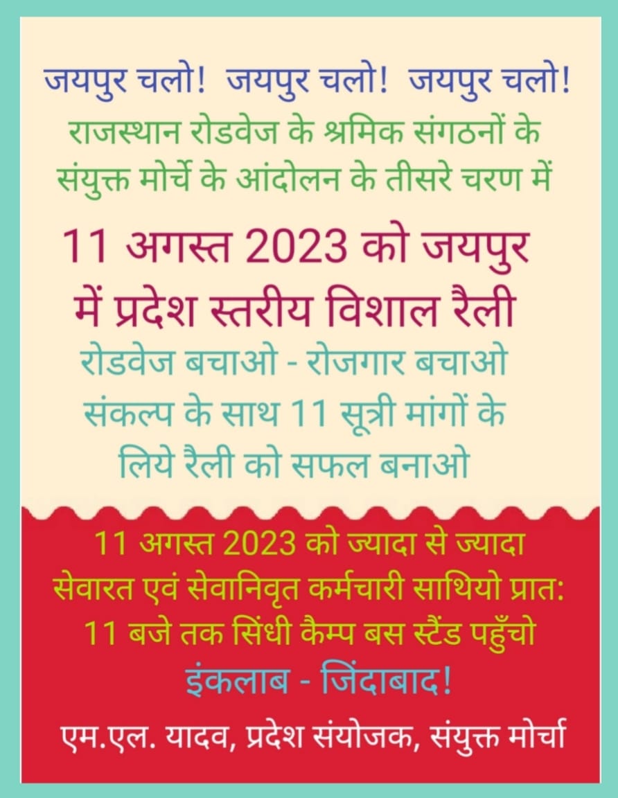 राजस्थान रोडवेज के सेवारत एवं सेवानिवृत कर्मचारी साथियो 11 अगस्त 2023 की प्रदेश स्तरीय रैली को सफल बनाओ!
<a href="/ashokgehlot51/">Ashok Gehlot</a> <a href="/Brijendra_ola/">Brijendra Singh Ola</a> <a href="/PSKhachariyawas/">Pratap Khachariyawas</a> <a href="/RajCMO/">CMO Rajasthan</a> <a href="/RSRTC_OFFICIAL/">RSRTC Raj.</a> <a href="/1stIndiaNews/">First India News</a> <a href="/News18Rajasthan/">News18 Rajasthan</a> <a href="/zeerajasthan_/">ZEE Rajasthan</a> <a href="/NeerajKhandal1/">Neeraj Sharma</a> <a href="/AmarjeetAITUC/">Amarjeet Kaur</a>