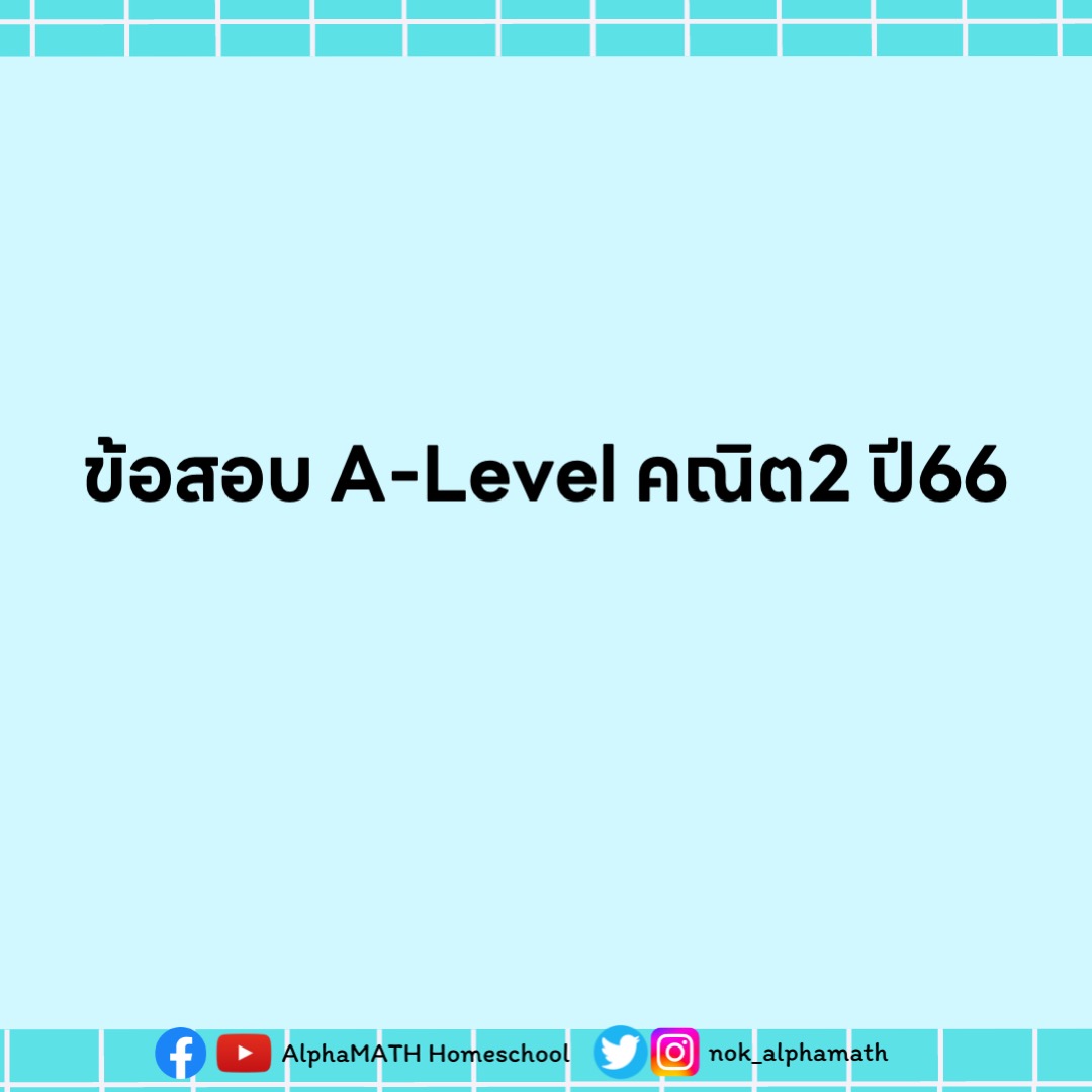 nok_alphamath's tweet photo. ข้อสอบ A-Level คณิตศาสตร์2 ปี66 (ลิ้งค์ในเมนชั่น)
#dek67 #dek68 #dek69 #เด็กซิ่ว #Alevel #คณิต2 https://t.co/1aTjqC1MOQ