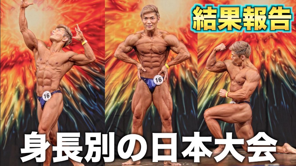日本クラシックボディビルの結果報告です！！ 身長別の日本一を決める